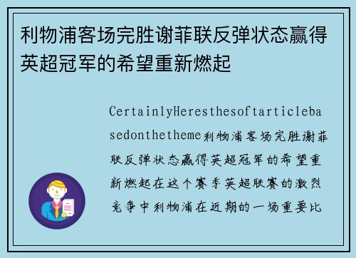 利物浦客场完胜谢菲联反弹状态赢得英超冠军的希望重新燃起