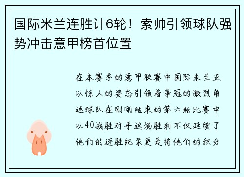 国际米兰连胜计6轮！索帅引领球队强势冲击意甲榜首位置