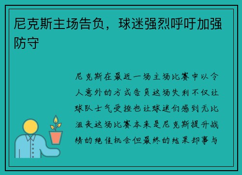 尼克斯主场告负，球迷强烈呼吁加强防守