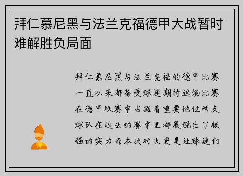 拜仁慕尼黑与法兰克福德甲大战暂时难解胜负局面