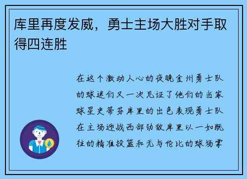 库里再度发威，勇士主场大胜对手取得四连胜