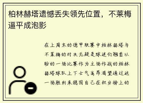 柏林赫塔遗憾丢失领先位置，不莱梅逼平成泡影