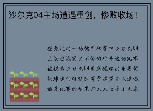 沙尔克04主场遭遇重创，惨败收场！