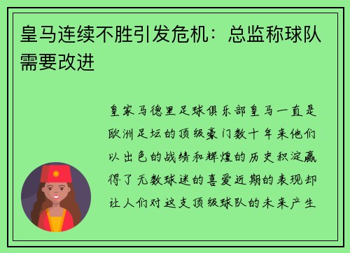 皇马连续不胜引发危机：总监称球队需要改进