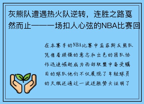 灰熊队遭遇热火队逆转，连胜之路戛然而止——一场扣人心弦的NBA比赛回顾