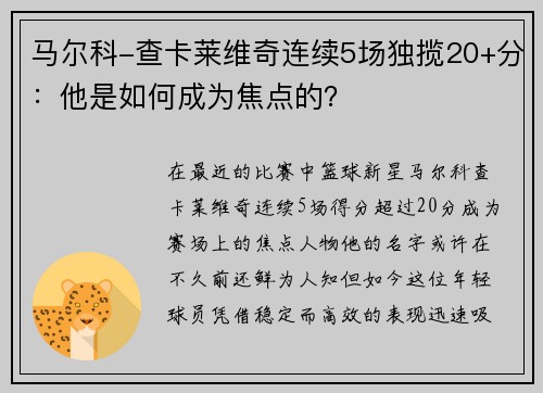 马尔科-查卡莱维奇连续5场独揽20+分：他是如何成为焦点的？