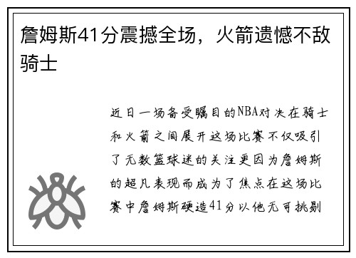 詹姆斯41分震撼全场，火箭遗憾不敌骑士