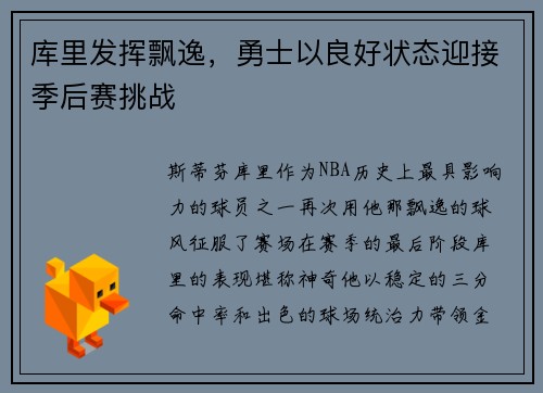 库里发挥飘逸，勇士以良好状态迎接季后赛挑战