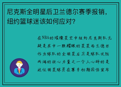 尼克斯全明星后卫兰德尔赛季报销，纽约篮球迷该如何应对？