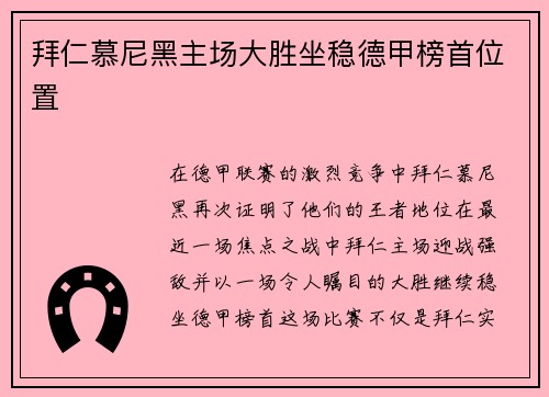 拜仁慕尼黑主场大胜坐稳德甲榜首位置