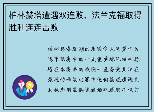 柏林赫塔遭遇双连败，法兰克福取得胜利连连击败