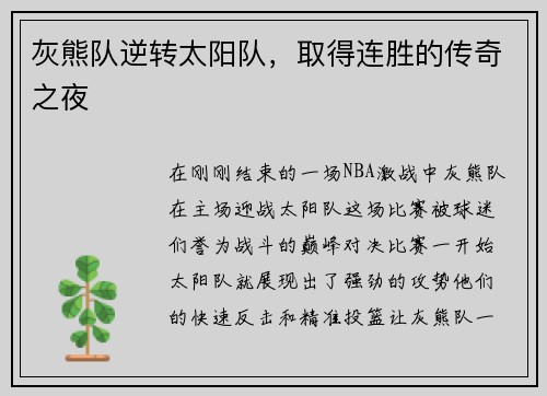 灰熊队逆转太阳队，取得连胜的传奇之夜