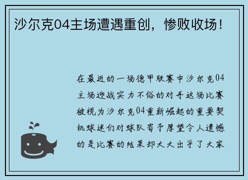 沙尔克04主场遭遇重创，惨败收场！