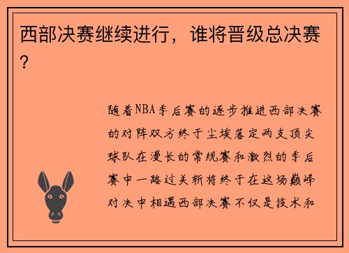 西部决赛继续进行，谁将晋级总决赛？