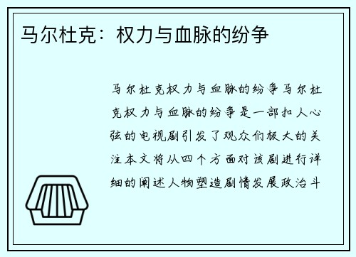 马尔杜克：权力与血脉的纷争