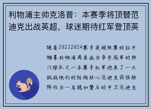 利物浦主帅克洛普：本赛季将顶替范迪克出战英超，球迷期待红军登顶英超明年