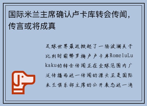 国际米兰主席确认卢卡库转会传闻，传言或将成真