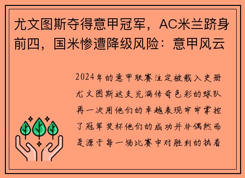 尤文图斯夺得意甲冠军，AC米兰跻身前四，国米惨遭降级风险：意甲风云再起
