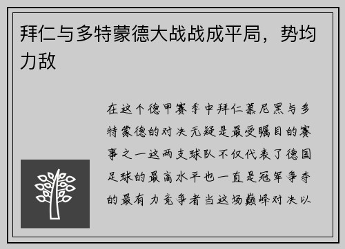 拜仁与多特蒙德大战战成平局，势均力敌