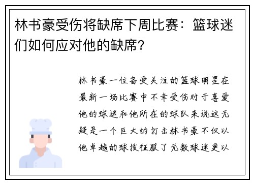 林书豪受伤将缺席下周比赛：篮球迷们如何应对他的缺席？