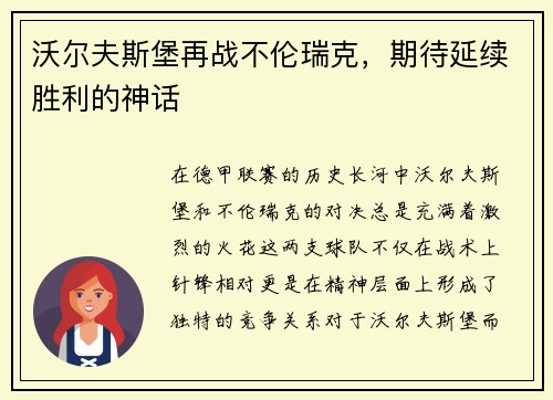 沃尔夫斯堡再战不伦瑞克，期待延续胜利的神话