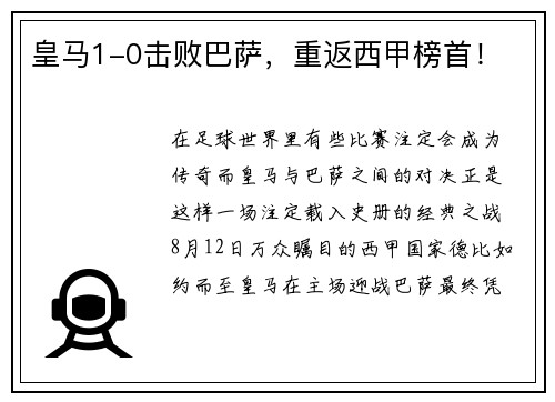 皇马1-0击败巴萨，重返西甲榜首！