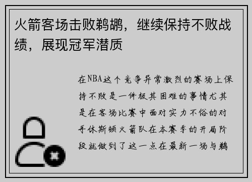 火箭客场击败鹈鹕，继续保持不败战绩，展现冠军潜质