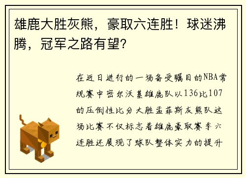 雄鹿大胜灰熊，豪取六连胜！球迷沸腾，冠军之路有望？