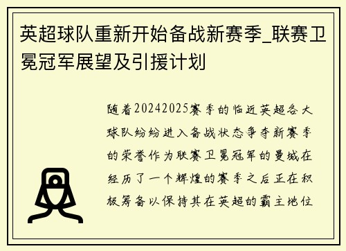 英超球队重新开始备战新赛季_联赛卫冕冠军展望及引援计划